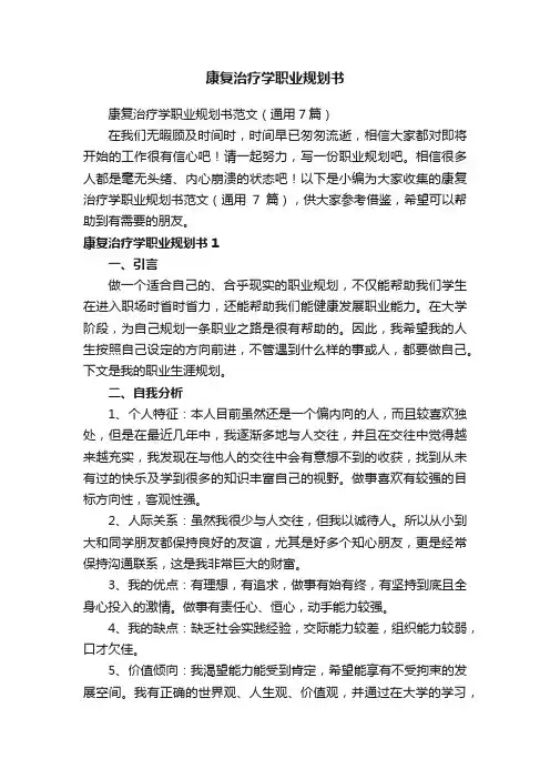 康复治疗学职业规划书范文（通用7篇）