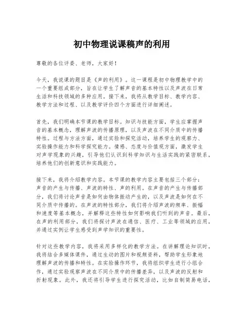 初中物理说课稿声的利用