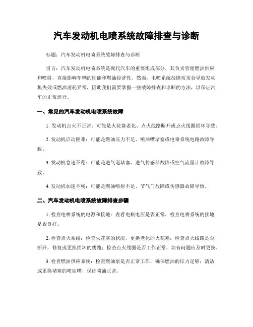 汽车发动机电喷系统故障排查与诊断