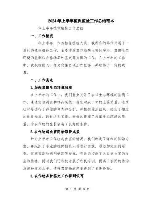 2024年上半年植保植检工作总结范本