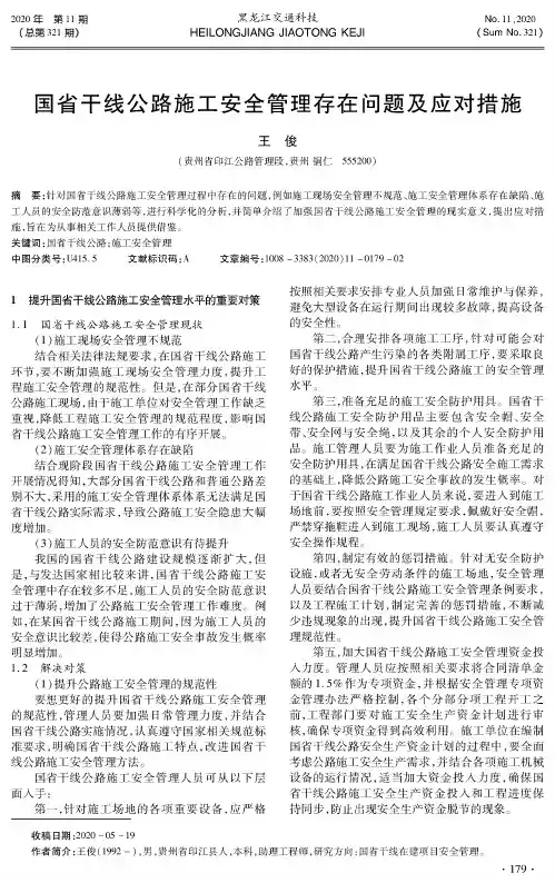 国省干线公路施工安全管理存在问题及应对措施