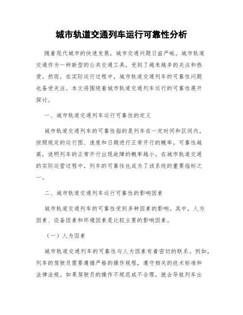 城市轨道交通列车运行可靠性分析