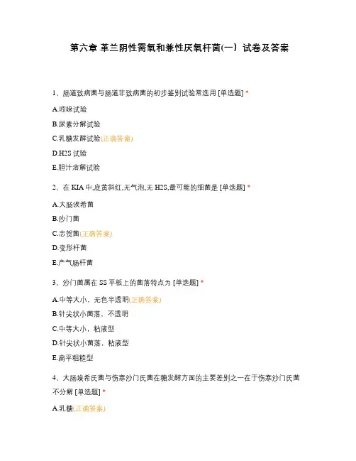 第六章 革兰阴性需氧和兼性厌氧杆菌(一)试卷及答案