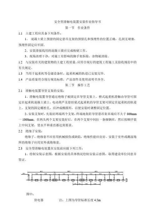 安全型滑触电装置安装作业指导书
