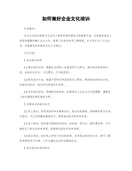 如何做好企业文化培训