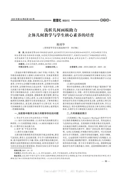 浅析几何画板助力立体几何教学与学生核心素养的培育