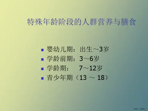 教学课件学龄前儿童营养与膳食