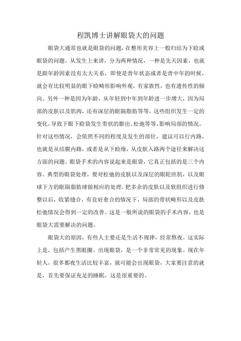 程凯博士讲解眼袋大的问题