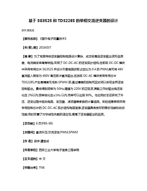 基于SG3525和TDS2285的单相交流逆变器的设计