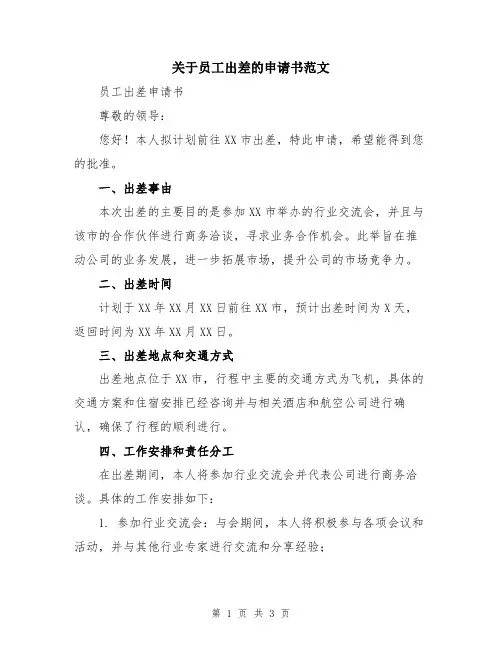 关于员工出差的申请书范文