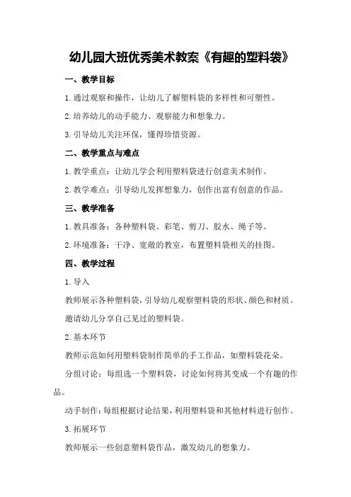 幼儿园大班优秀美术教案《有趣的塑料袋》