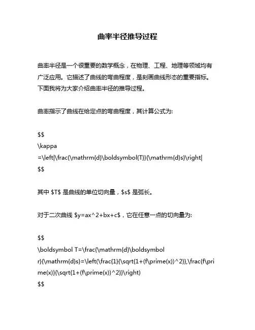 曲率半径推导过程