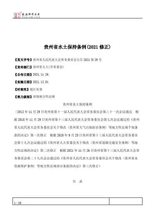 贵州省水土保持条例(2021修正)