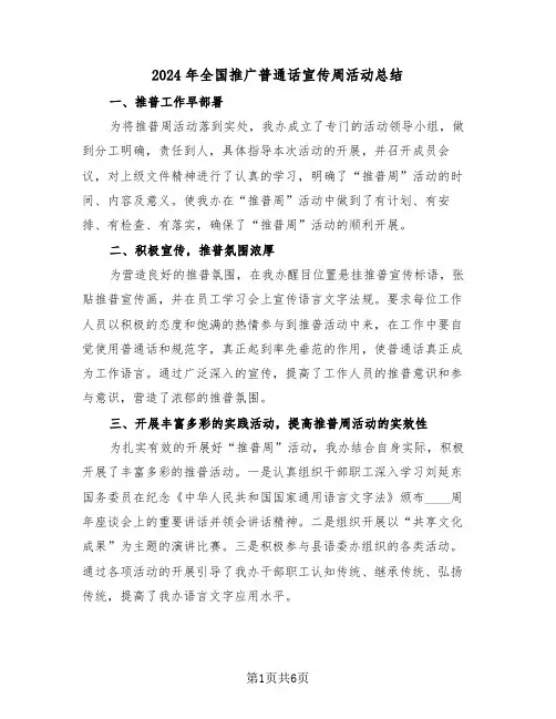 2024年全国推广普通话宣传周活动总结(三篇)