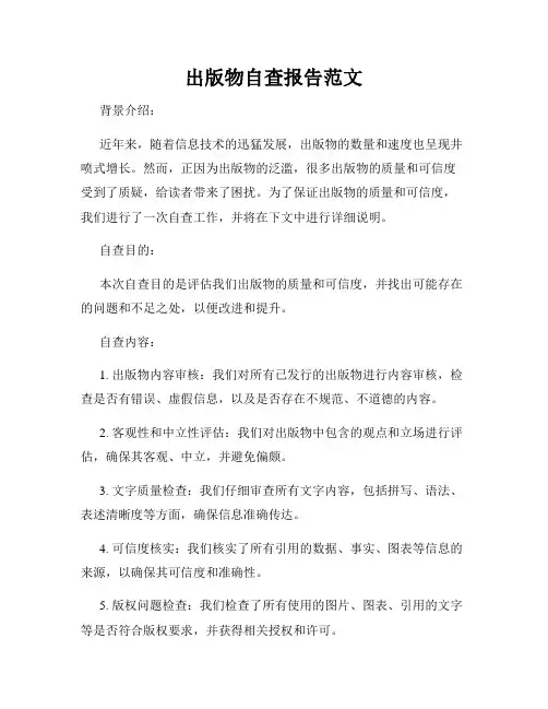 出版物自查报告范文
