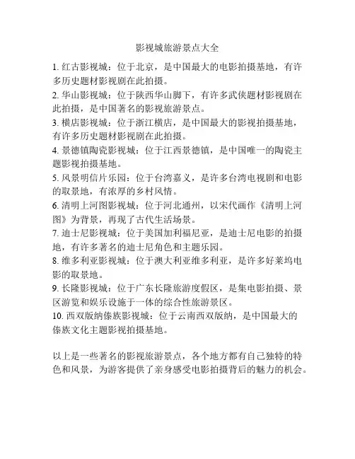 影视城旅游景点大全