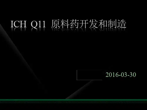 ICH Q11指导原则解读