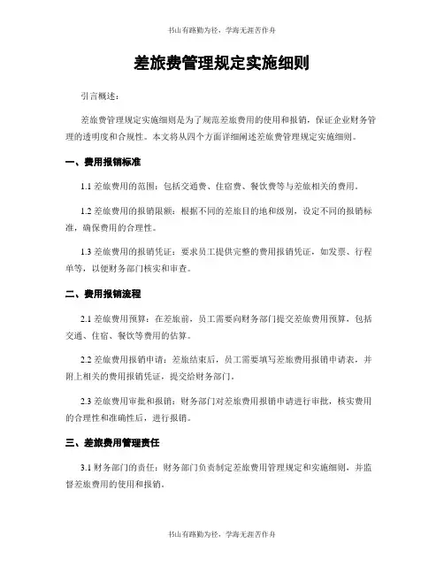 差旅费管理规定实施细则
