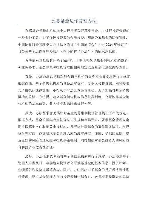 公募基金运作管理办法