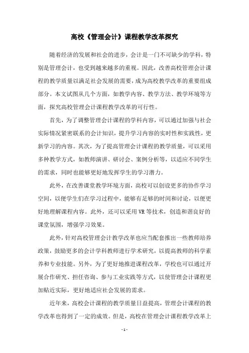 高校《管理会计》课程教学改革探究