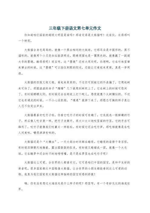三年级下册语文笫七单元作文