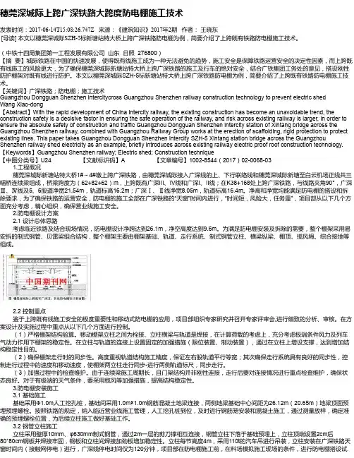 穗莞深城际上跨广深铁路大跨度防电棚施工技术