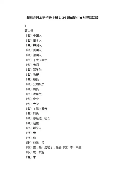 新标准日本语初级上册1-24课单词中文对照默写版