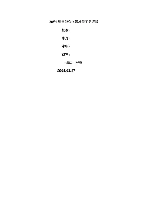 罗斯蒙特型智能压力变送器检修规程