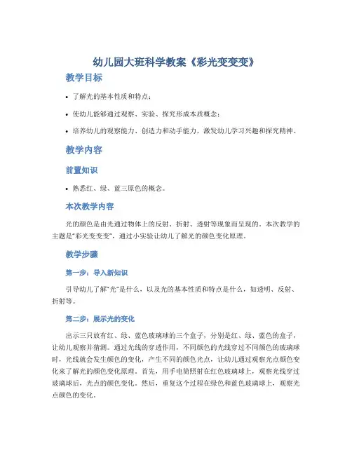 幼儿园大班科学教案《彩光变变变》