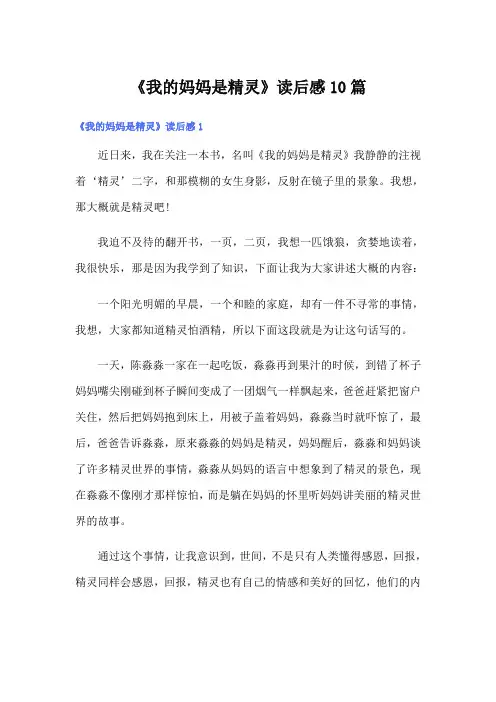 《我的妈妈是精灵》读后感10篇