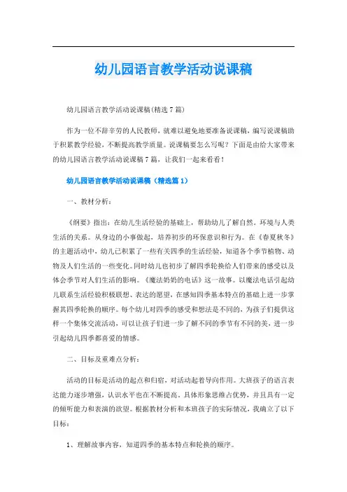 幼儿园语言教学活动说课稿