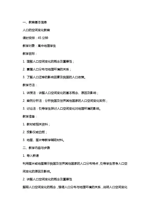 人口的空间变化教案