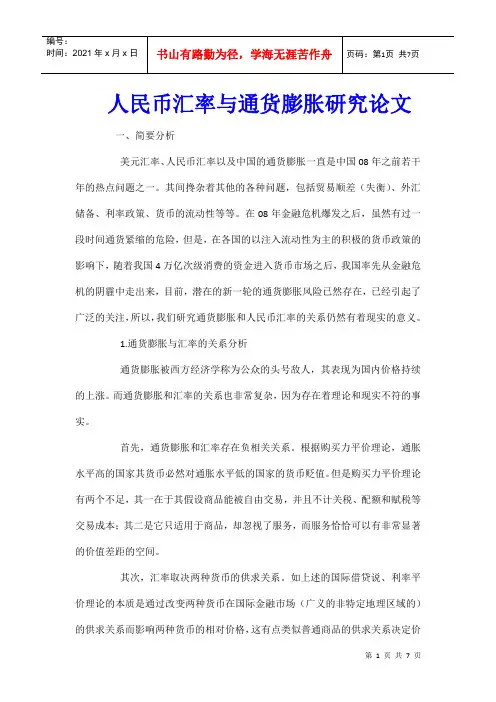 人民币汇率与通货膨胀研究论文