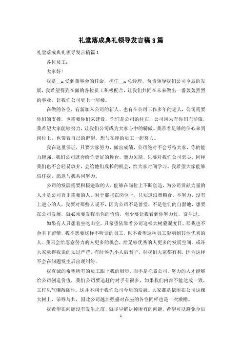 礼堂落成典礼领导发言稿3篇