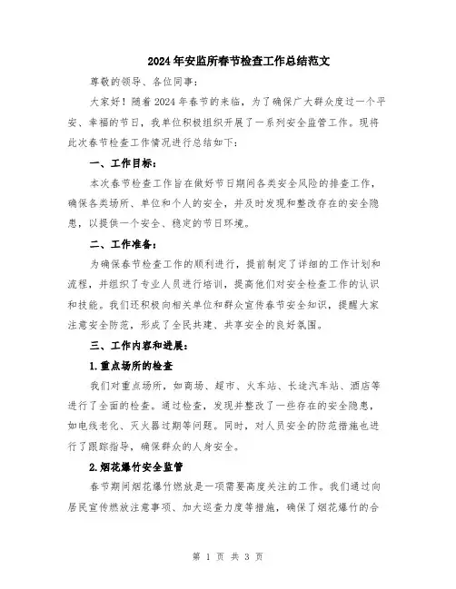 2024年安监所春节检查工作总结范文