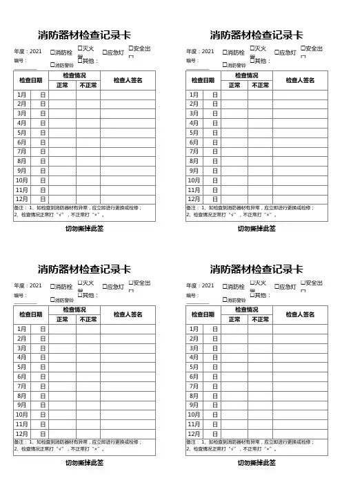 消防器材检查记录卡点检表(直接打印,一页4张)省得花钱买了