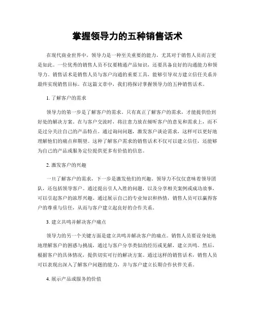 掌握领导力的五种销售话术