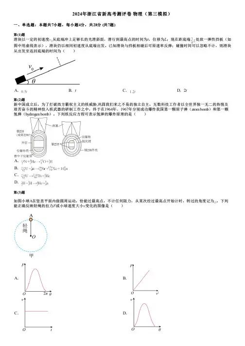 2024年浙江省新高考测评卷  物理(第三模拟)