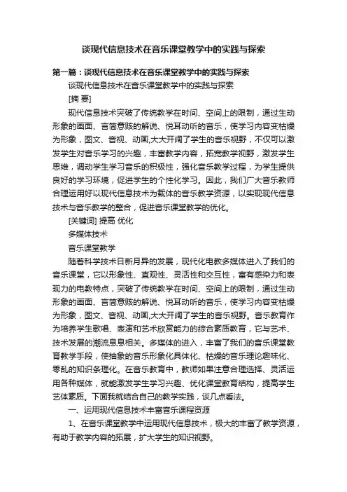 谈现代信息技术在音乐课堂教学中的实践与探索
