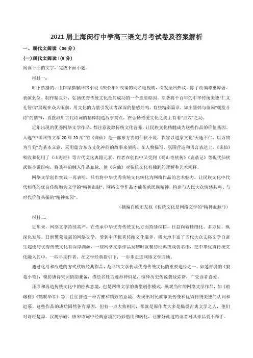 2021届上海闵行中学高三语文月考试卷及答案解析
