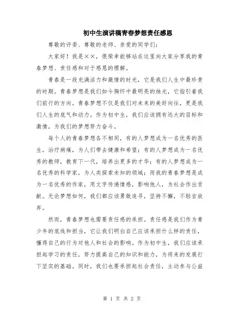 初中生演讲稿青春梦想责任感恩