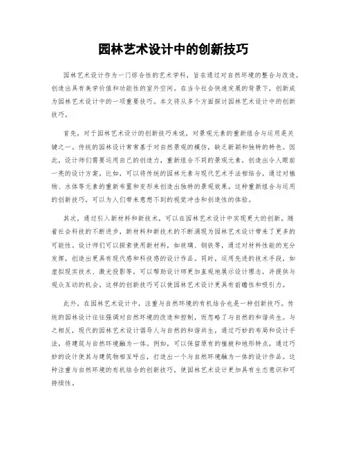 园林艺术设计中的创新技巧