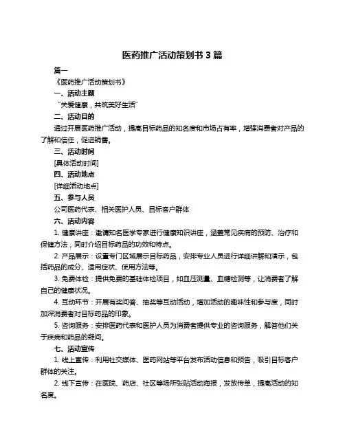 医药推广活动策划书3篇