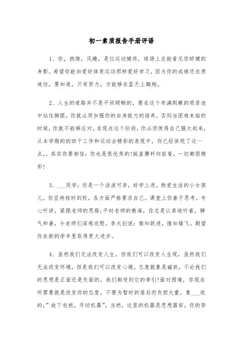 初一素质报告手册评语(四篇)
