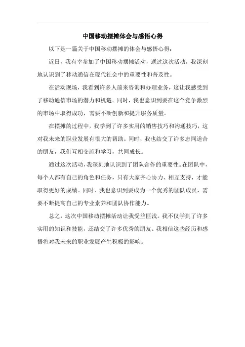 中国移动摆摊体会与感悟心得