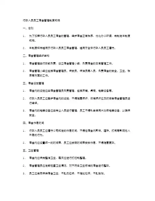 行政人员员工宿舍管理制度规范