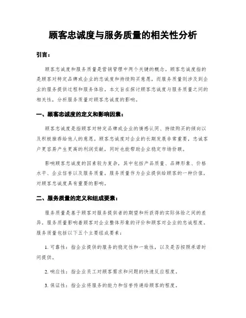 顾客忠诚度与服务质量的相关性分析