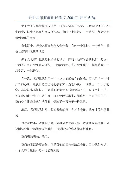 关于合作共赢的议论文500字(高分6篇)