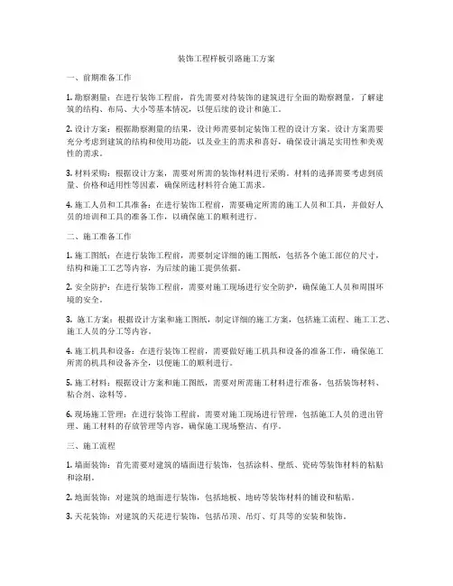 装饰工程样板引路施工方案