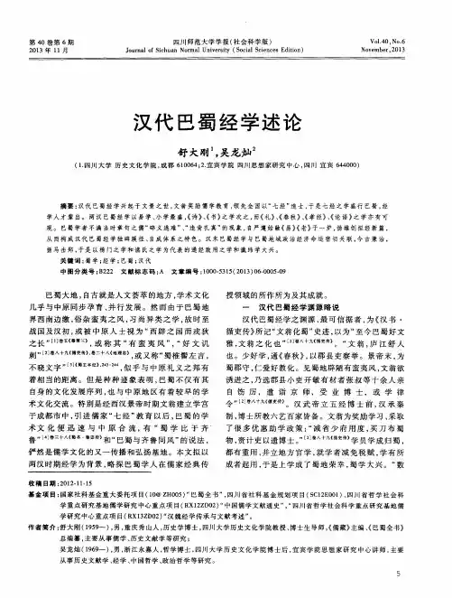 汉代巴蜀经学述论